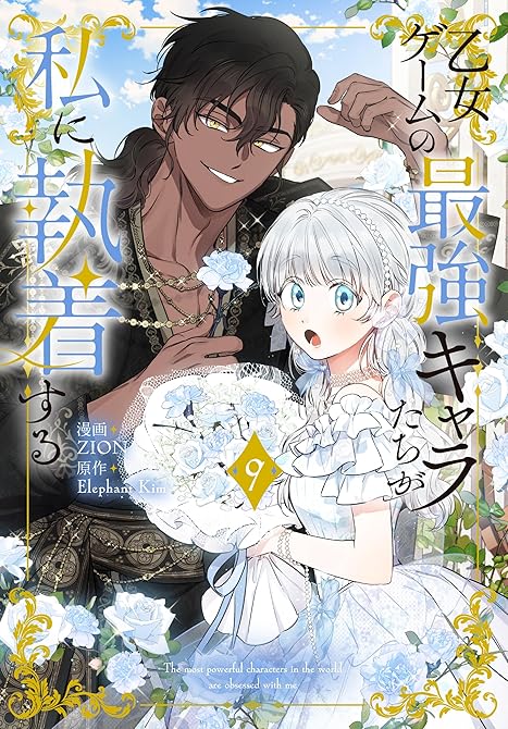 『乙女ゲームの最強キャラたちが私に執着する【おまけ描き下ろし付き】　9巻』の表紙イラスト 電子書籍 漫画