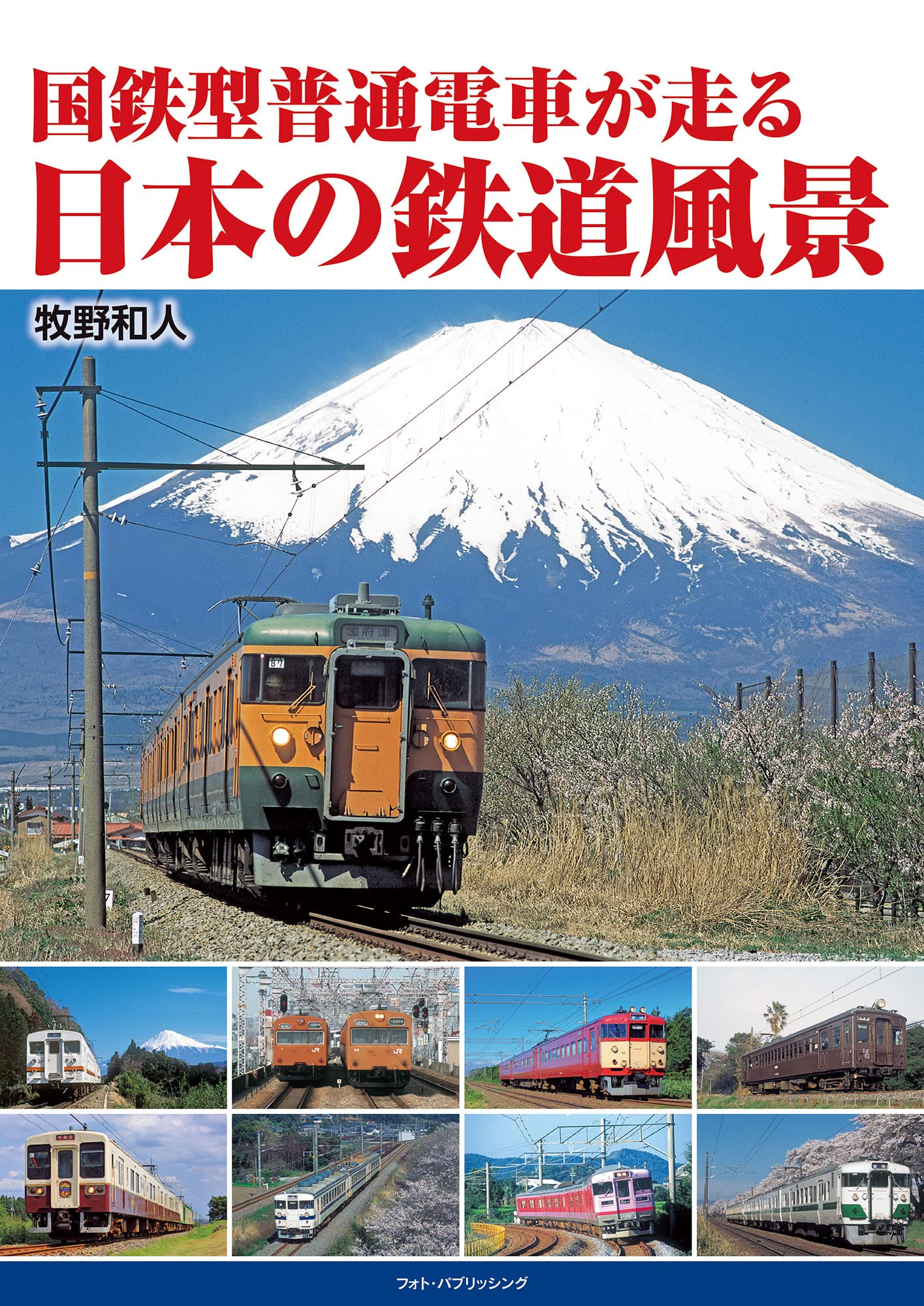 Amazon.co.jp: 国鉄型普通電車が走る 日本の鉄道風景 : 牧野和人: 本
