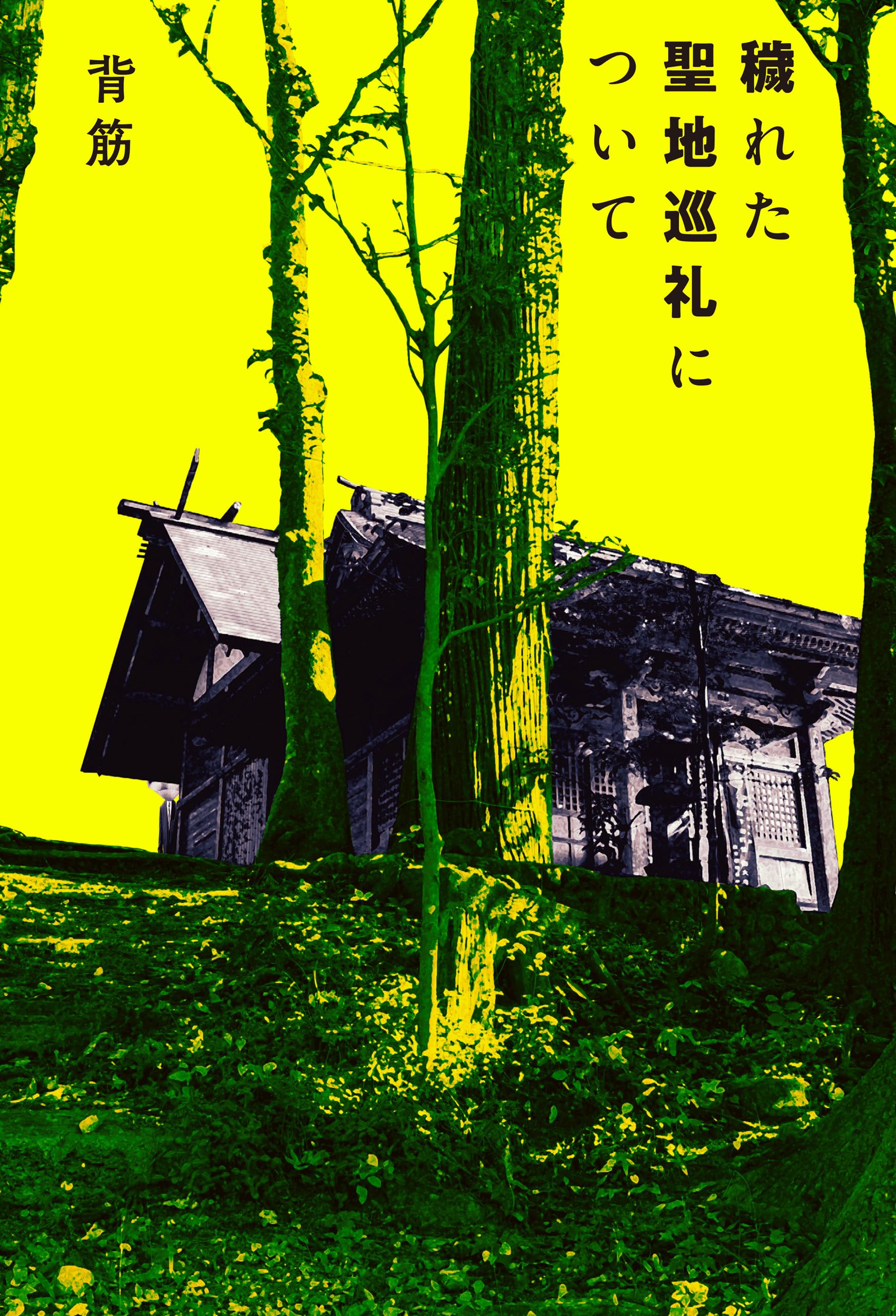 穢れた聖地巡礼