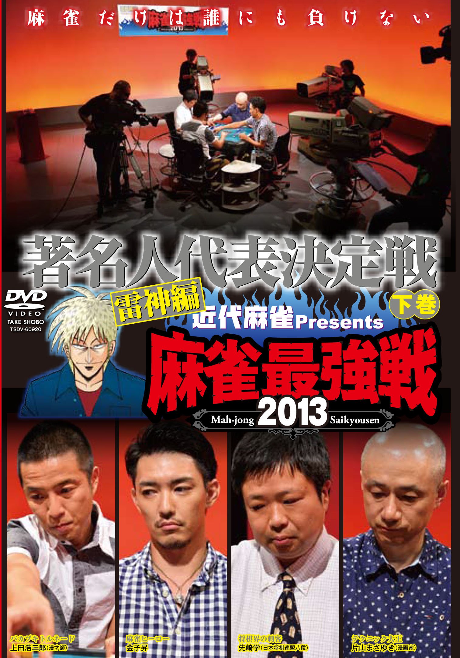麻雀最強戦2013 著名人代表決定戦 雷神編 下巻 [DVD] Amazon.co.jp: 麻雀最強戦2013 著名人代表決定戦 雷神編 下巻