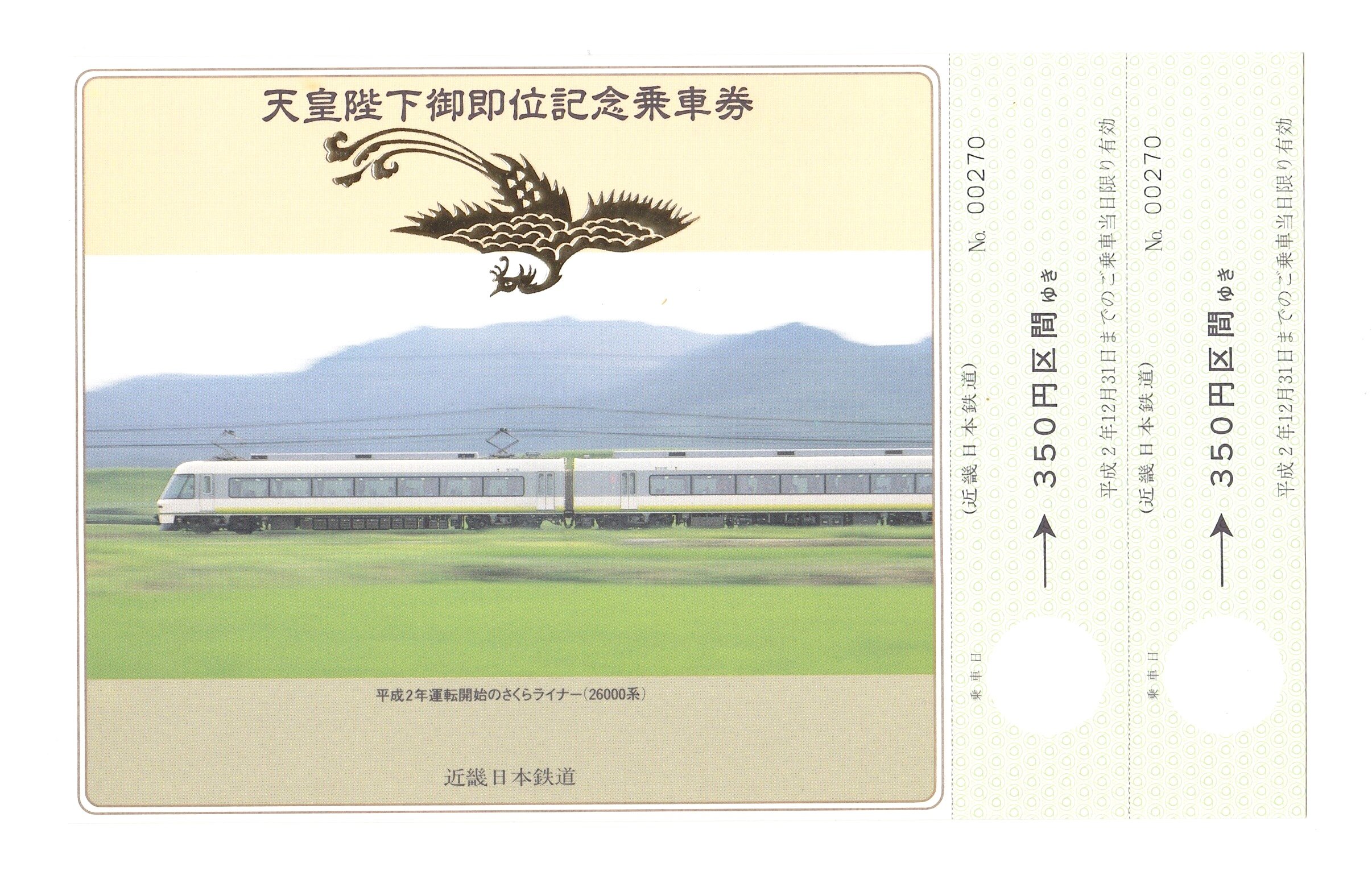 Amazon.co.jp: 近畿日本鉄道 天皇陛下御即位記念乗車券 : おもちゃ