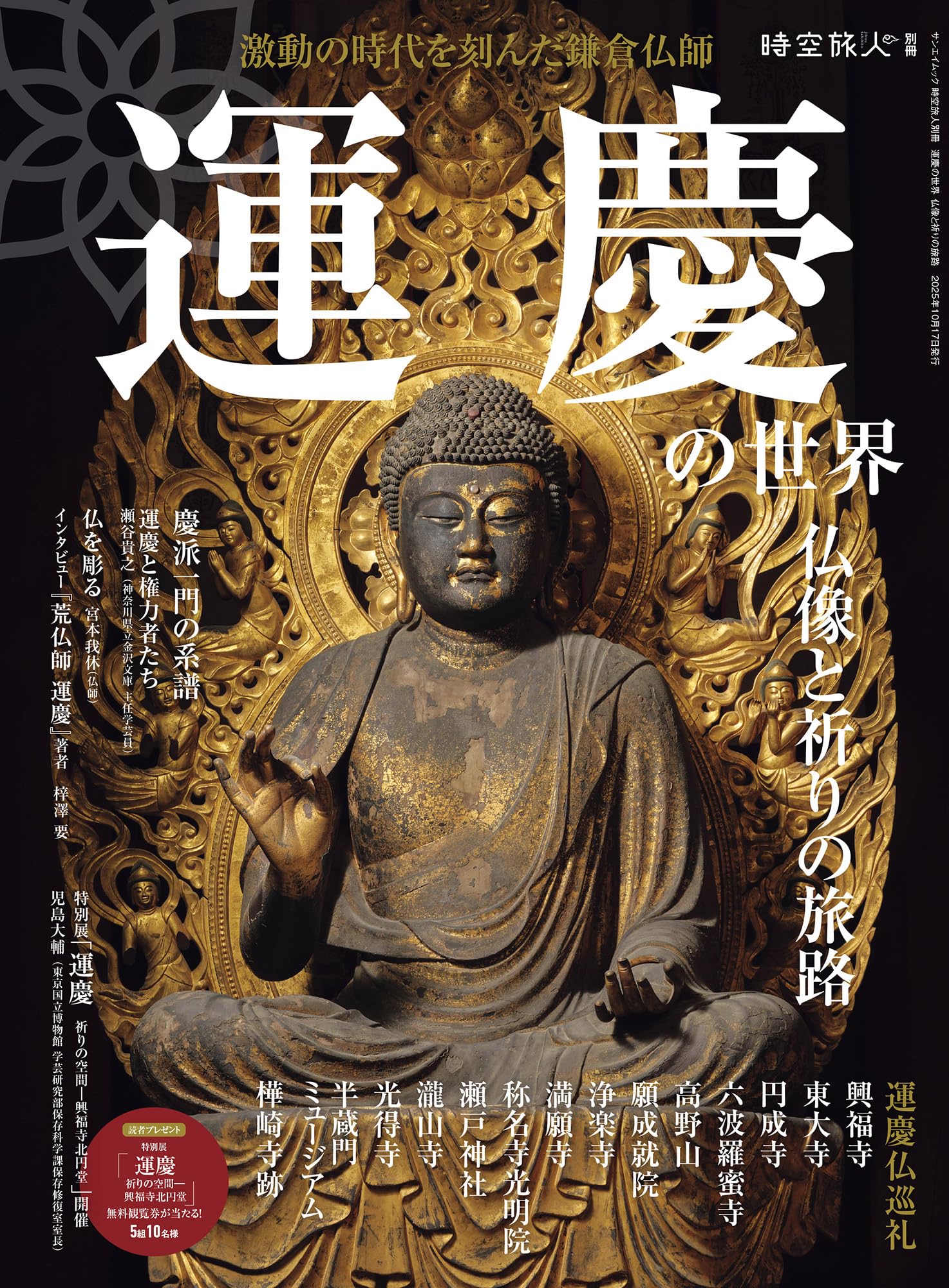 Amazon.co.jp: 運慶の世界 仏像と祈りの旅路 時空旅人別冊 (サン