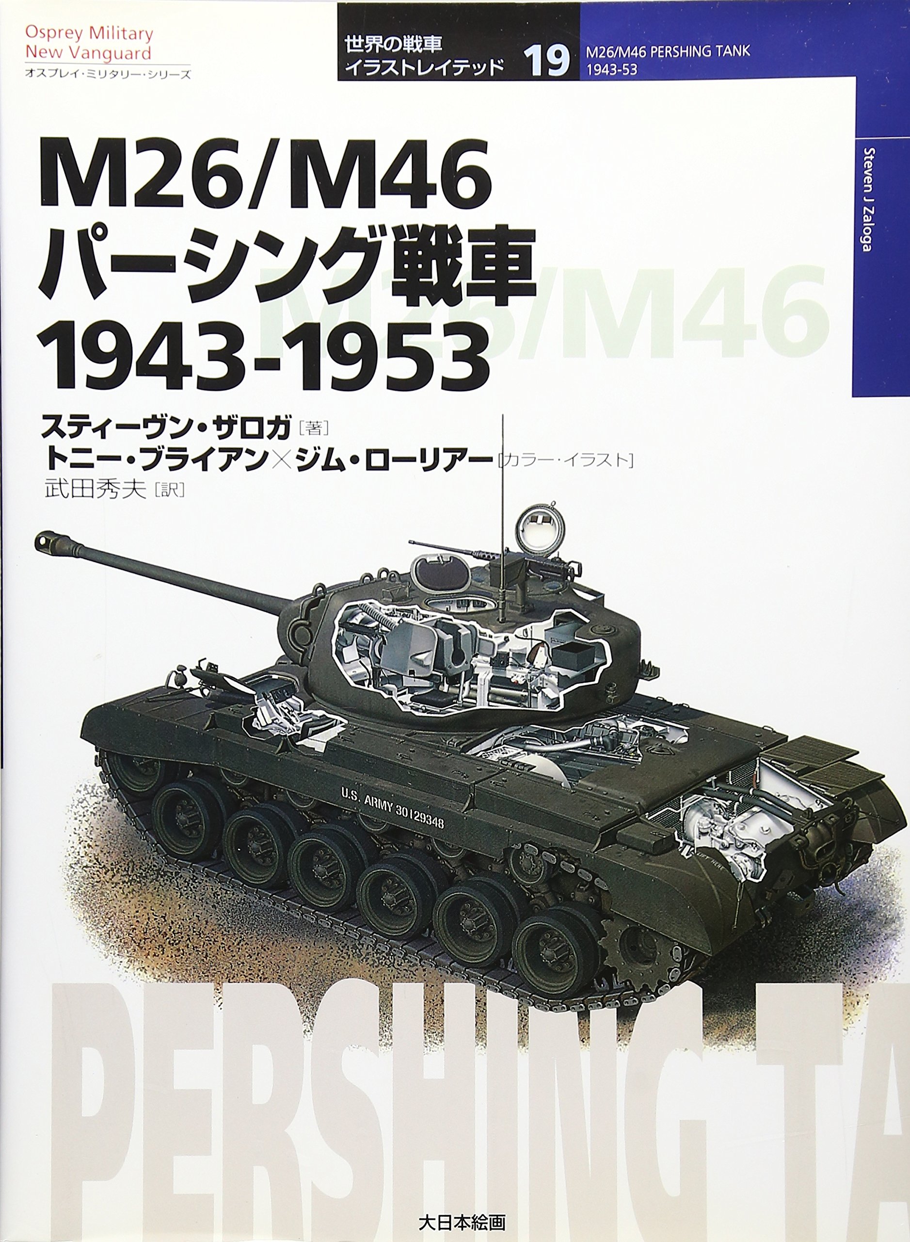 M26/M46パ-シング戦車: 1943-1953 (オスプレイ・ミリタリー・シリーズ