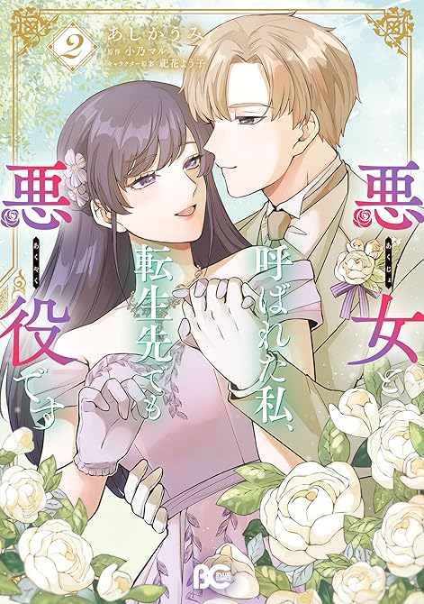 『悪女と呼ばれた私、転生先でも悪役です 2』の表紙イラスト 電子書籍 漫画