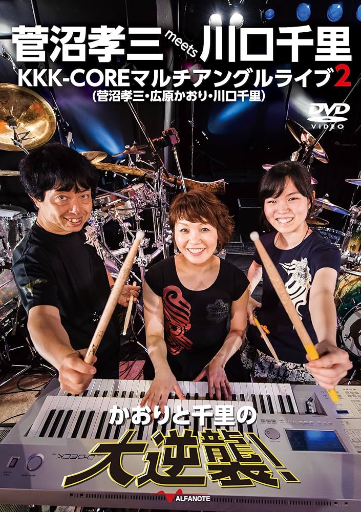 (未使用･未開封品)　菅沼孝三 meets 川口千里 KKK-COREマルチアングルライブ 2 かおりと千里の大逆襲! [DVD] 0pbj0lf Amazon.co.jp: 菅沼孝三 meets 川口千里 KKK-COREマルチアングル