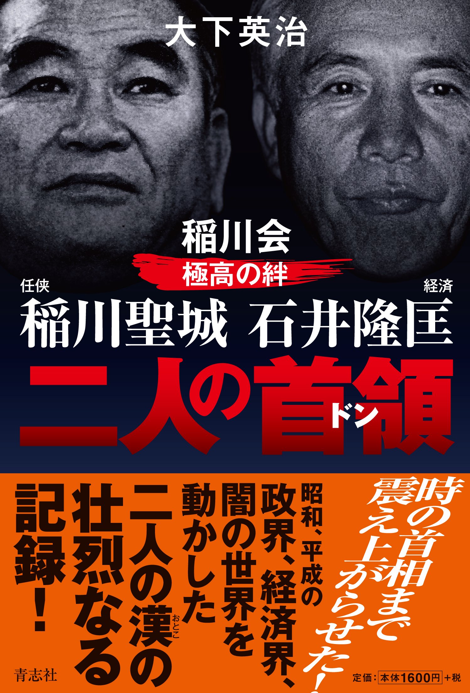 Amazon.co.jp: 任侠 稲川聖城 経済 石井隆匡 稲川会極高の絆 二人の 