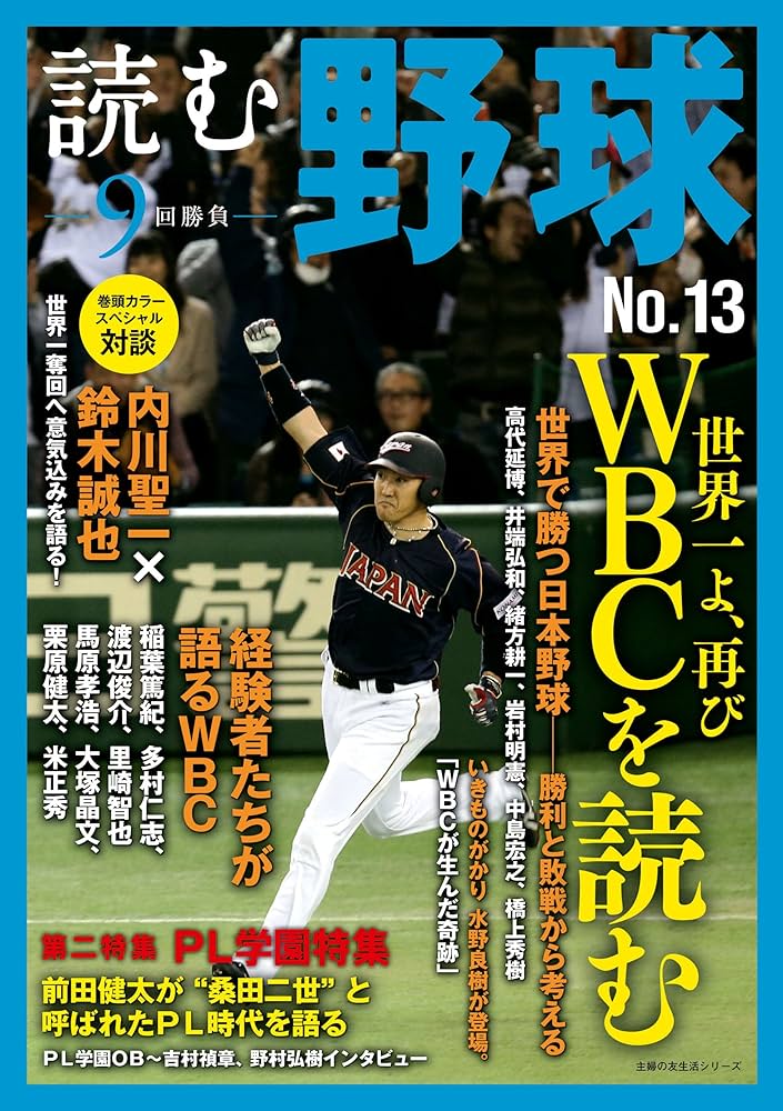 【中古】 読む野球 ９回勝負 ｎｏ．１/主婦の友社 読む野球－9回勝負- 総集編―昭和プロ野球を読む | 主婦の友社