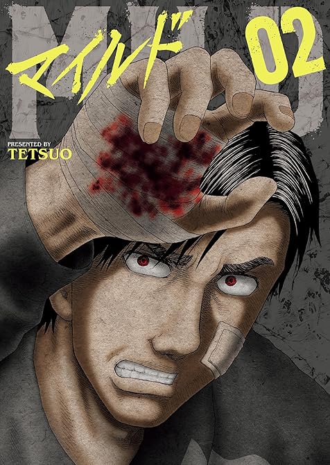 『マイルド　2巻』の表紙イラスト 電子書籍 漫画