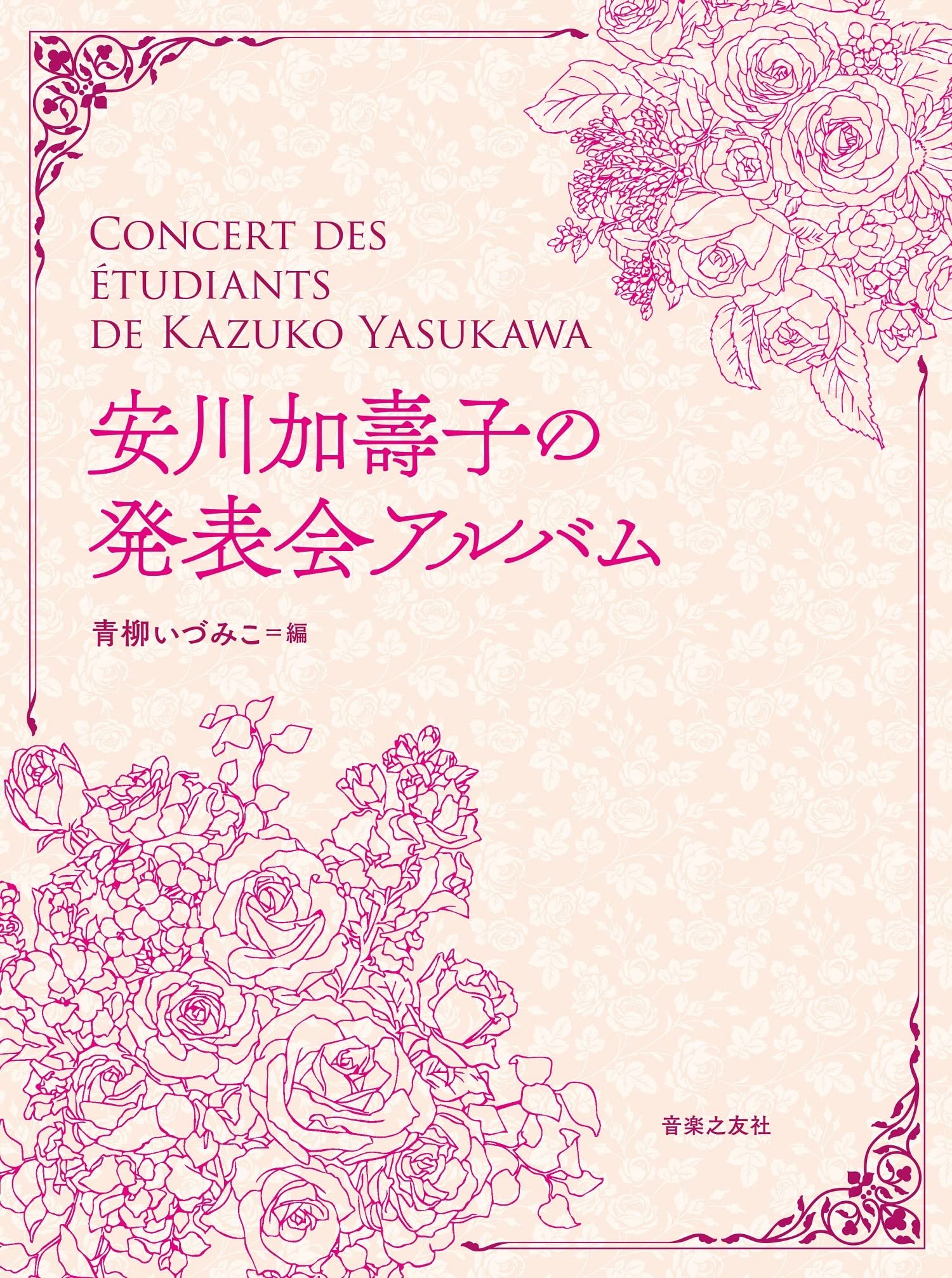 安川加壽子の発表会アルバム | 青柳 いづみこ |本 | 通販 | Amazon