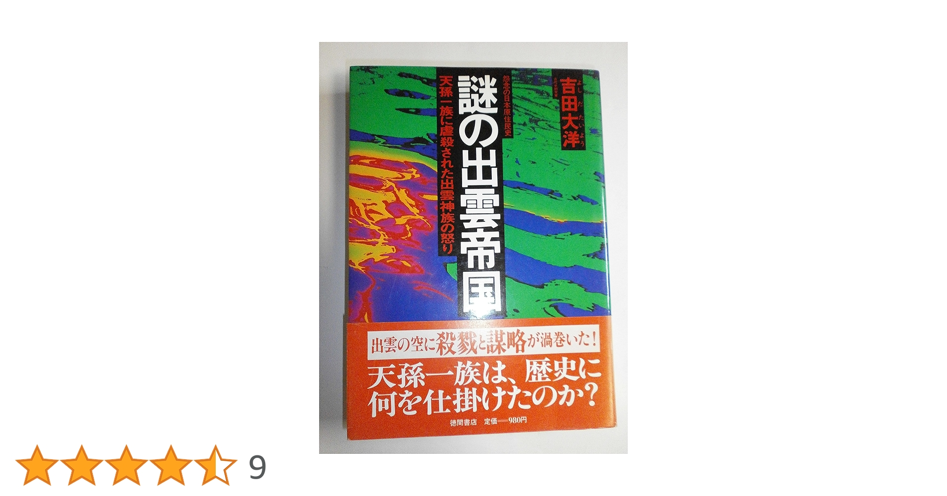 謎の出雲帝国: 怨念の日本原住民氏・天孫一族に虐殺された出雲