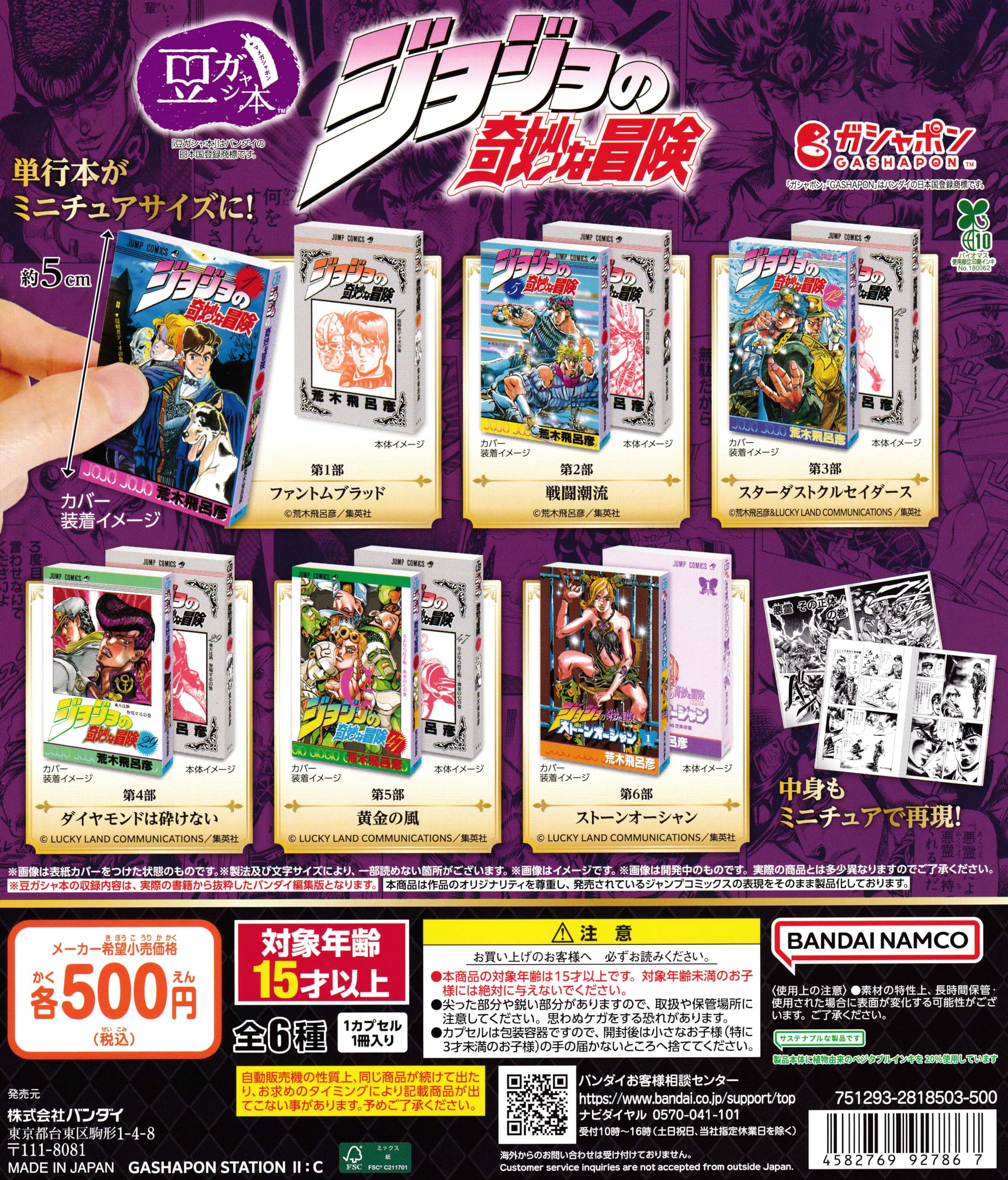 Amazon | 豆ガシャ本 ジョジョの奇妙な冒険 [全6種セット フルコンプ