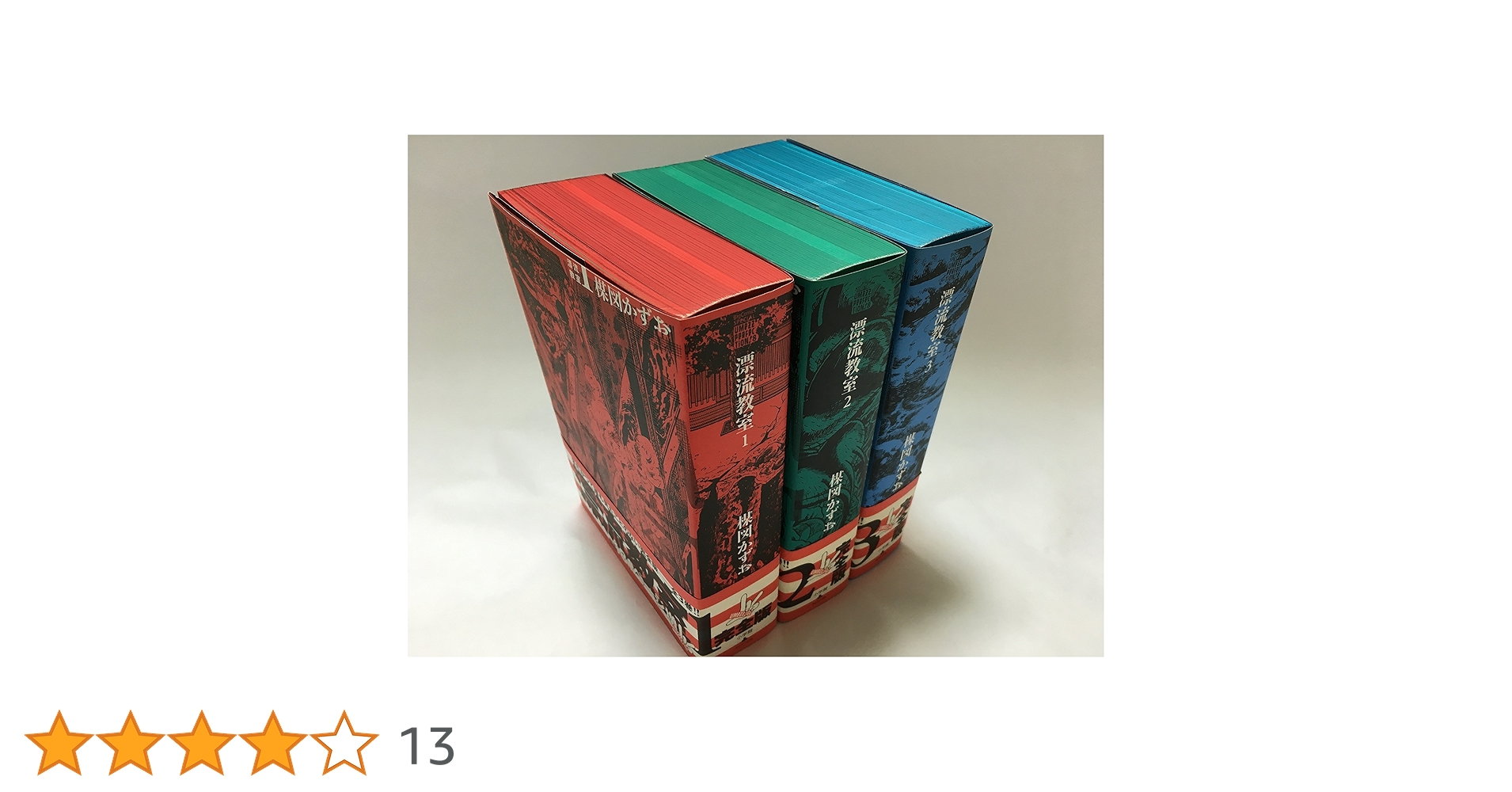 Amazon.co.jp: 漂流教室 全3巻完結 (ビッグコミックススペシャル