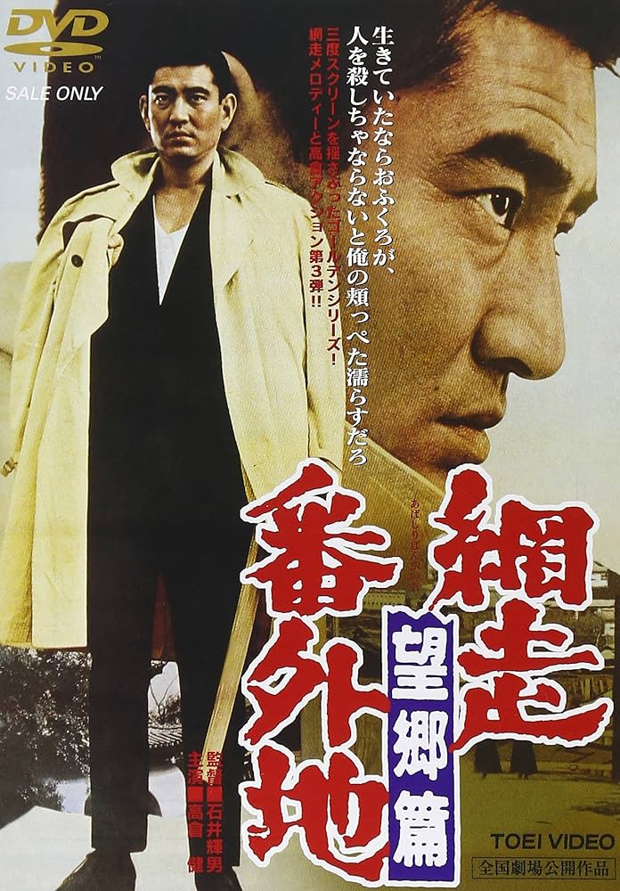 Amazon.co.jp: 網走番外地 望郷篇 [DVD] : 高倉健, 嵐寛寿郎