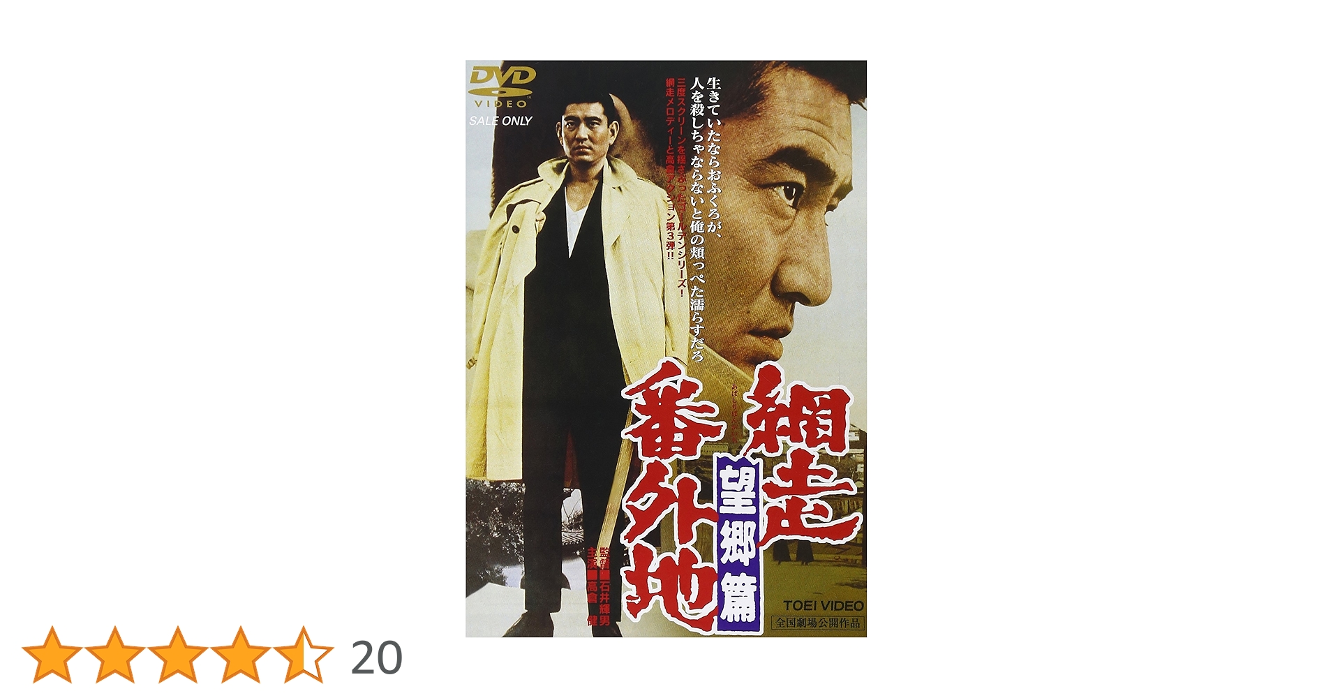 Amazon.co.jp: 網走番外地 望郷篇 [DVD] : 高倉健, 嵐寛寿郎, 石井輝男