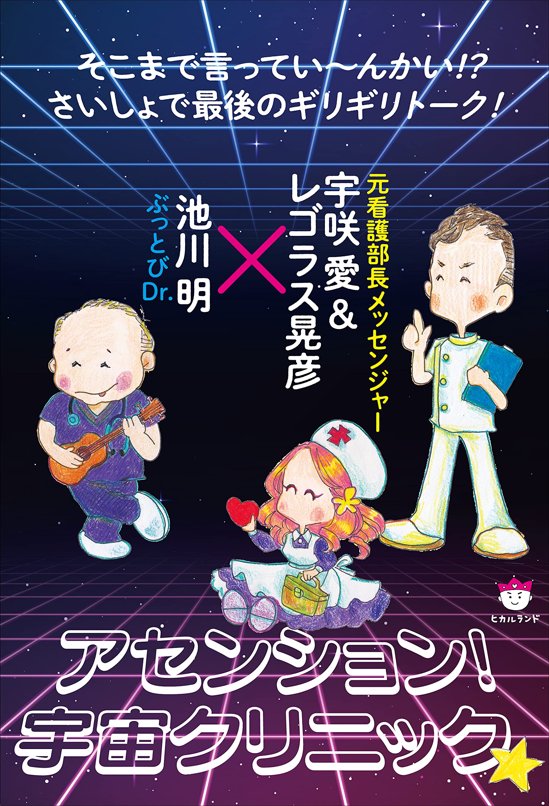 アセンション!宇宙クリニック☆ | 池川 明, 宇咲 愛, レゴラス晃彦 |本