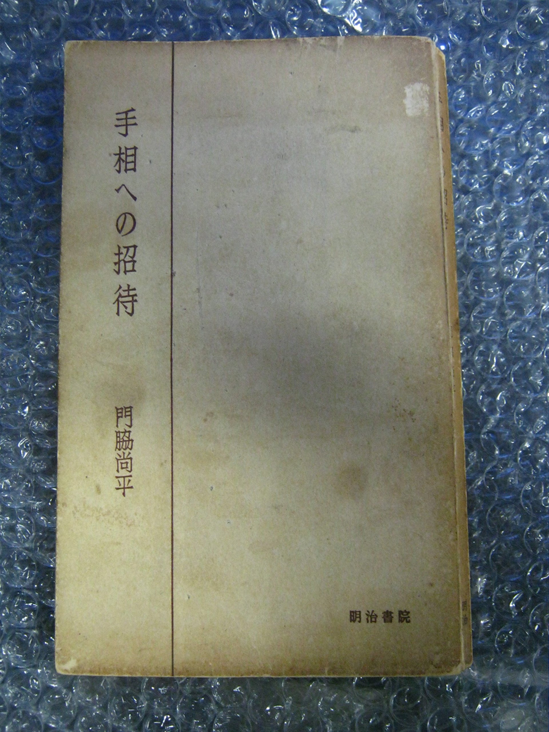 Amazon.co.jp: 手相への招待 (1961年) : 門脇 尚平: Japanese Books