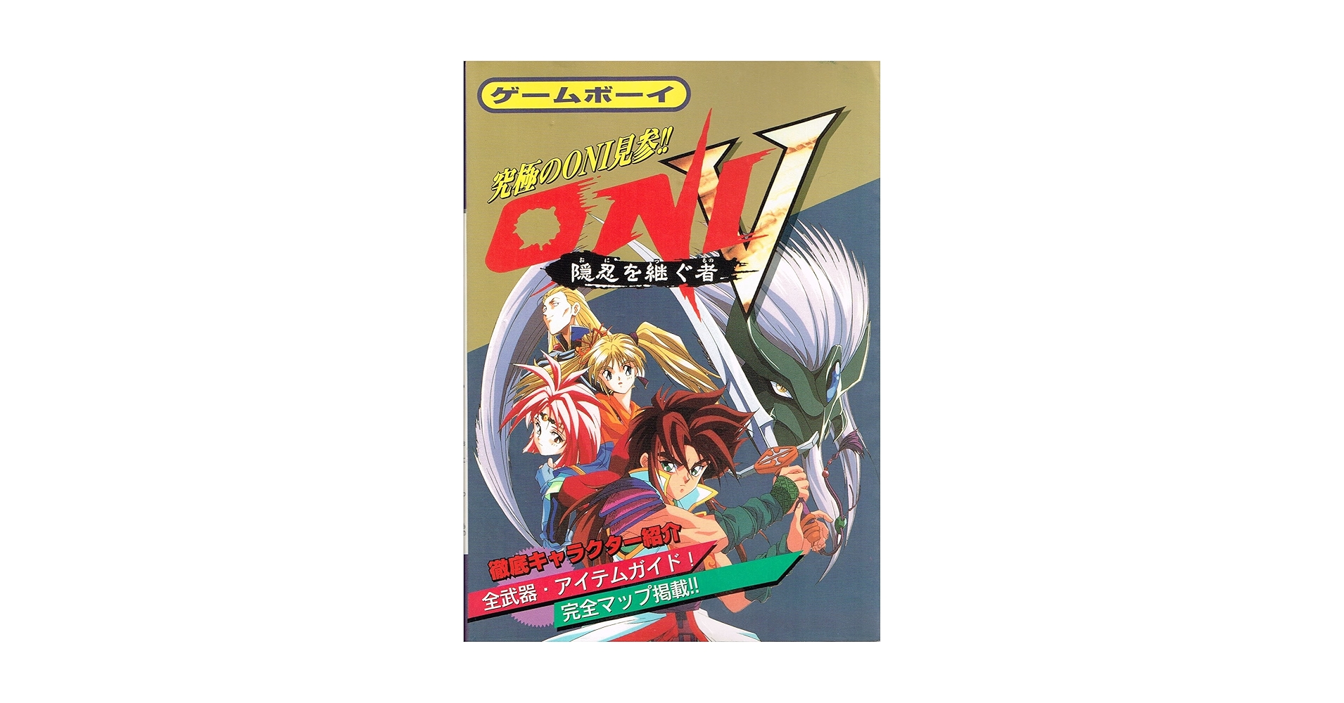 ゲームボーイ ONI〈5〉隠忍を継ぐ者 : Amazon.co.uk: Books