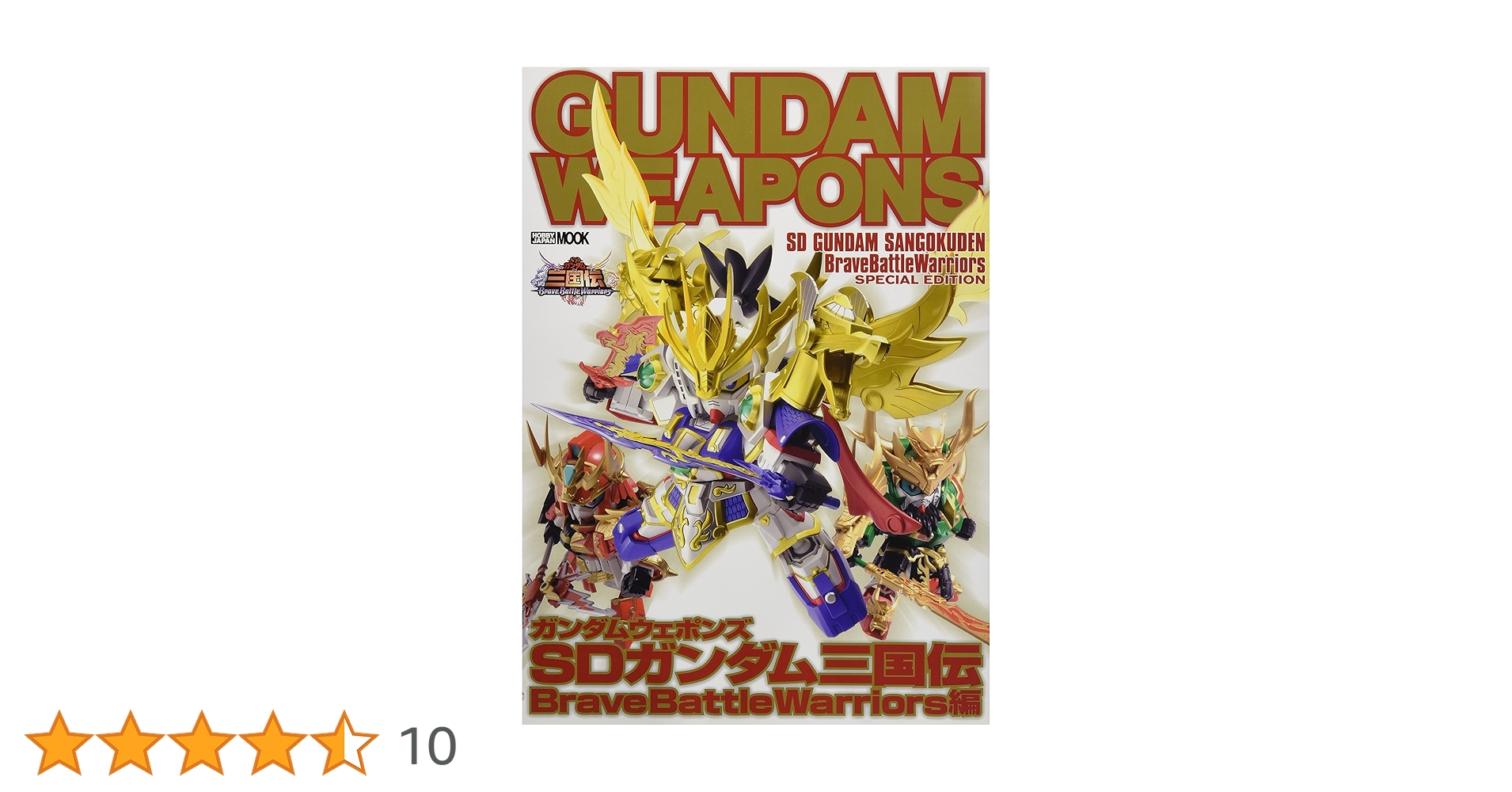 希少本 SDガンダム三国伝brave battle warriors創世記 1巻 Amazon.co.jp: SDガンダム三国伝