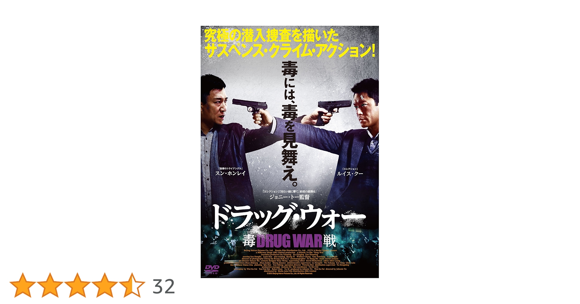 Amazon.co.jp: ドラッグ・ウォー / 毒戦 [DVD] : ルイス・クー