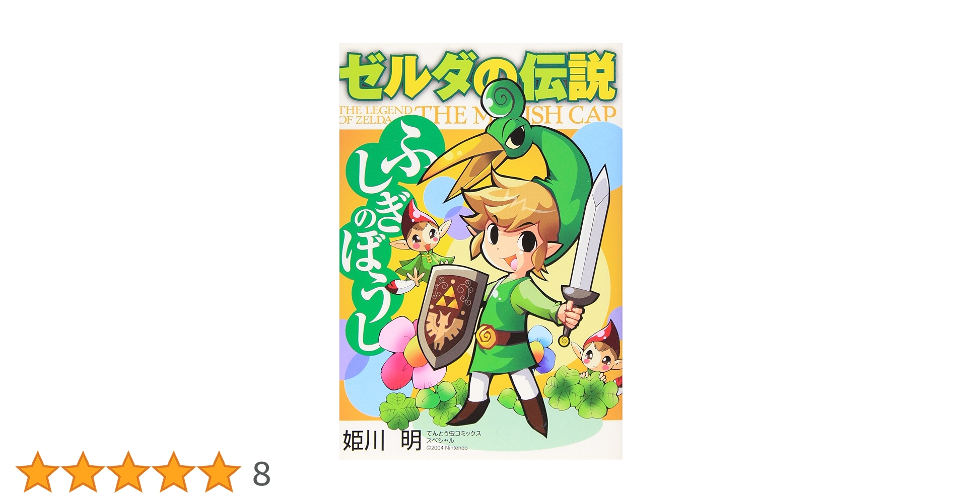 ゼルダの伝説 ふしぎのぼうし (てんとう虫コミックススペシャル