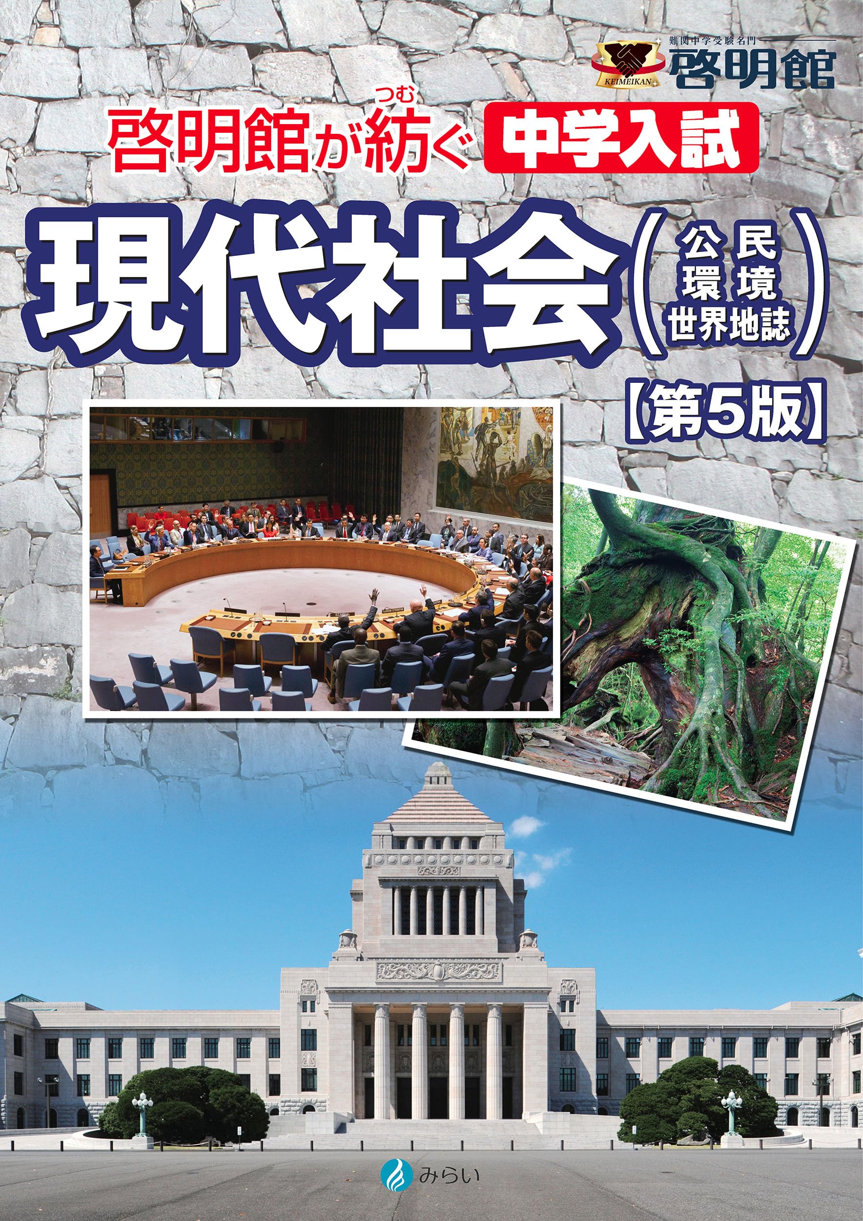 啓明館が紡ぐ 中学入試 現代社会【第5版】: 公民・環境・世界地誌