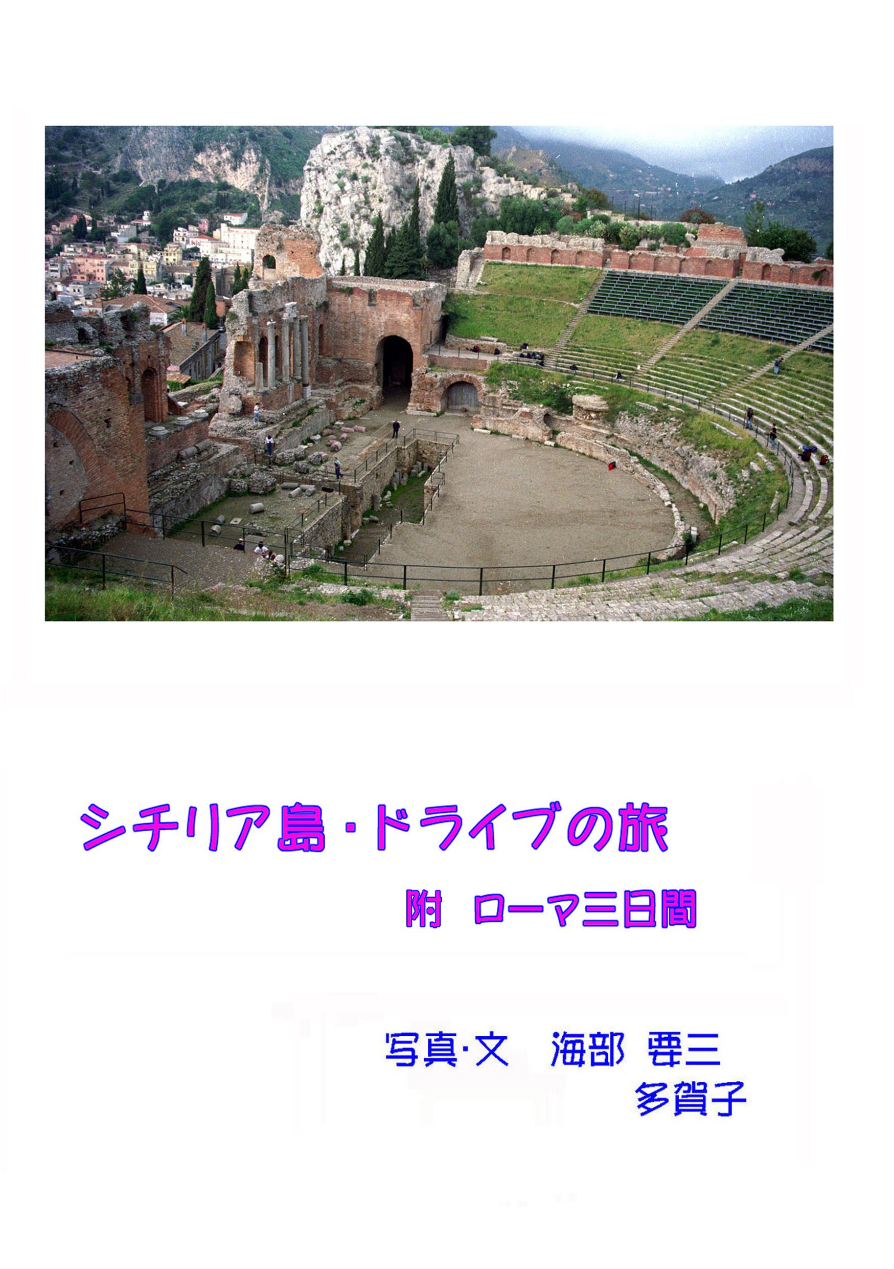 shichiriatou doraibunotabi fu romamikkakann (Japanese Edition)