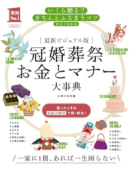 最新ビジュアル版 冠婚葬祭お金とマナー大事典 主婦の友実用No.1シリーズ