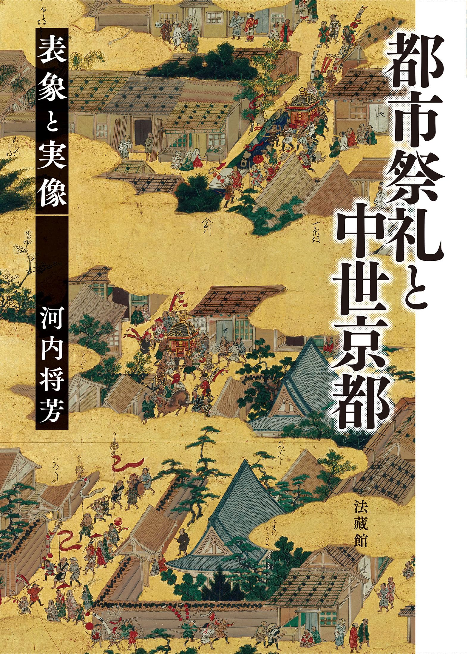祇園祭の中世 室町・戦国期を中心に  /思文閣出版/河内将芳（単行本） 祇園祭の中世 室町・戦国期を中心に /思文閣出版/河内将芳（単行本）