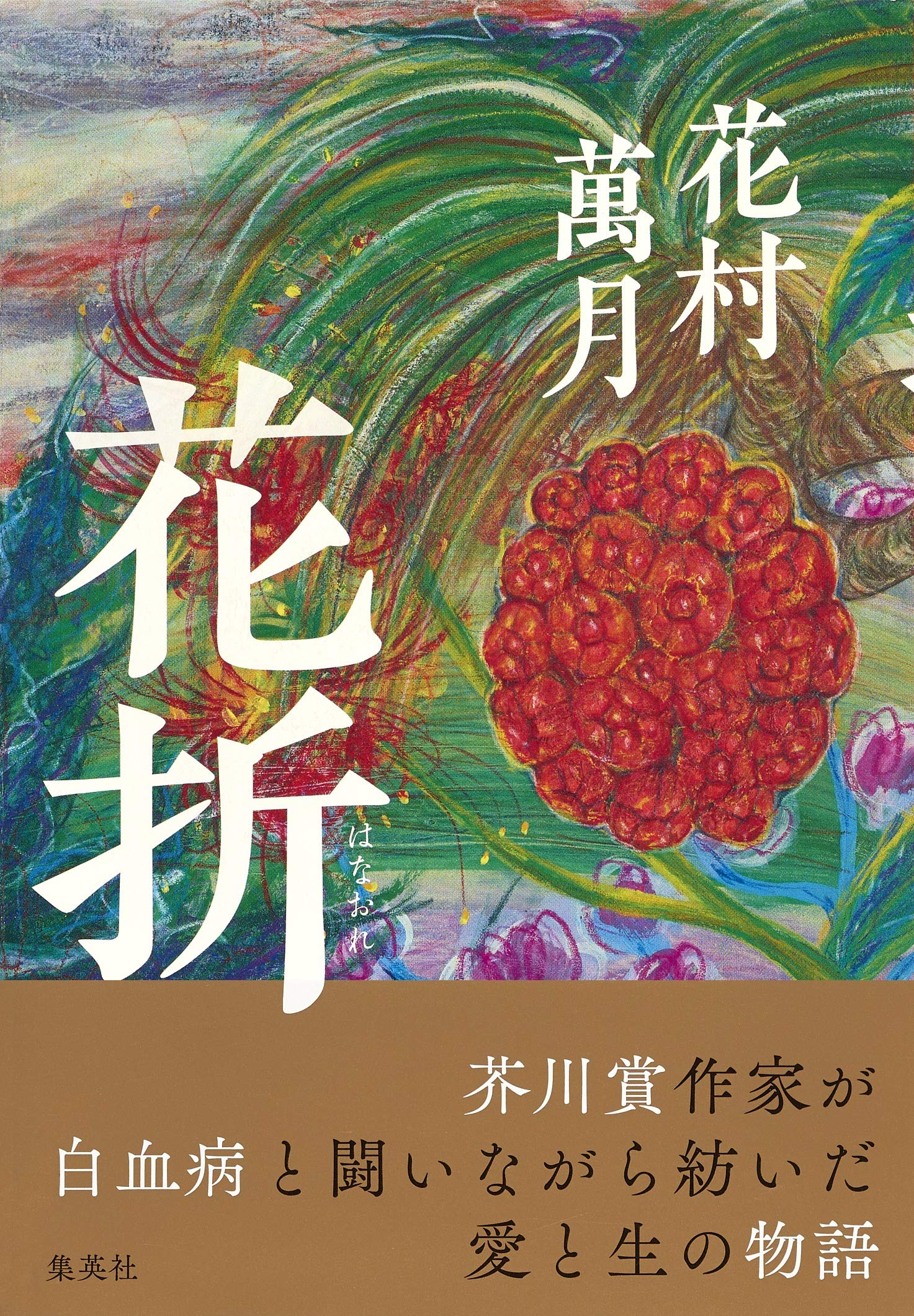 花折 | 花村 萬月 |本 | 通販 | Amazon