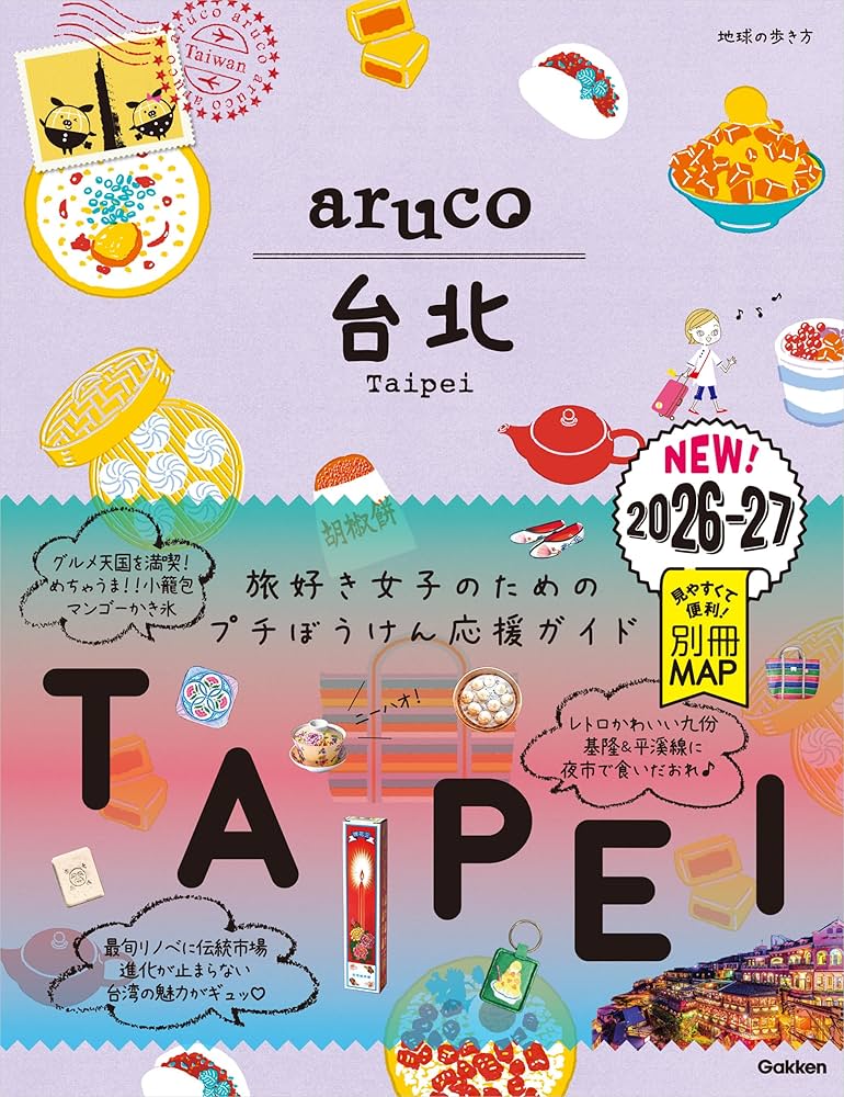 【中古】 台北で遊ぶ ノウハウ満載遊び方ガイド/トラベルジャーナル 中古】 台北で遊ぶ ノウハウ満載遊び方ガイド/トラベルジャーナル