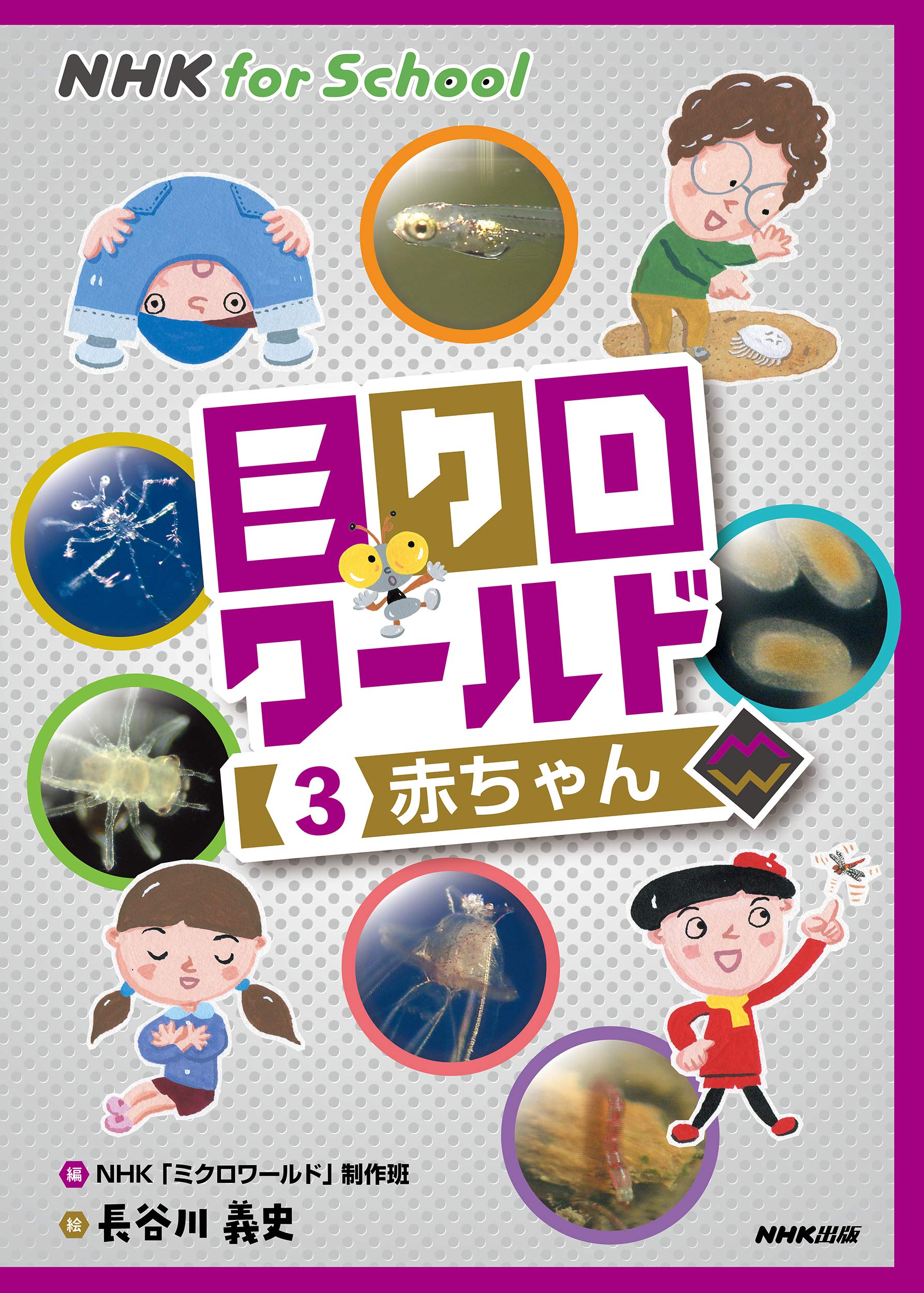 Amazon.co.jp: NHK for School ミクロワールド 3 赤ちゃん (3) : NHK