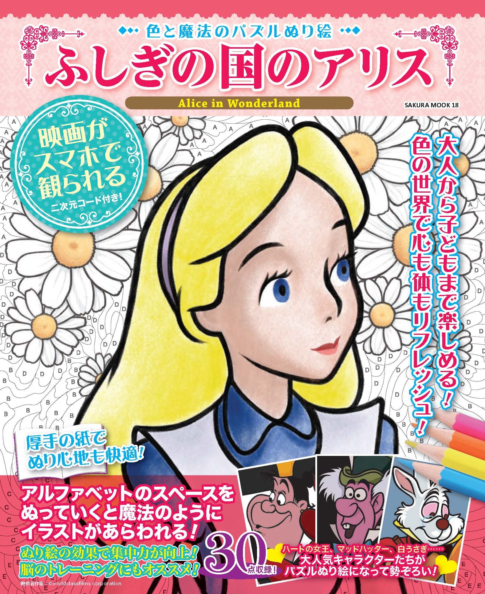 色と魔法のパズルぬり絵 ふしぎの国のアリス サクラムック 本 通販 Amazon