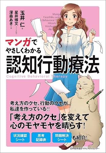 マンガでやさしくわかる認知行動療法