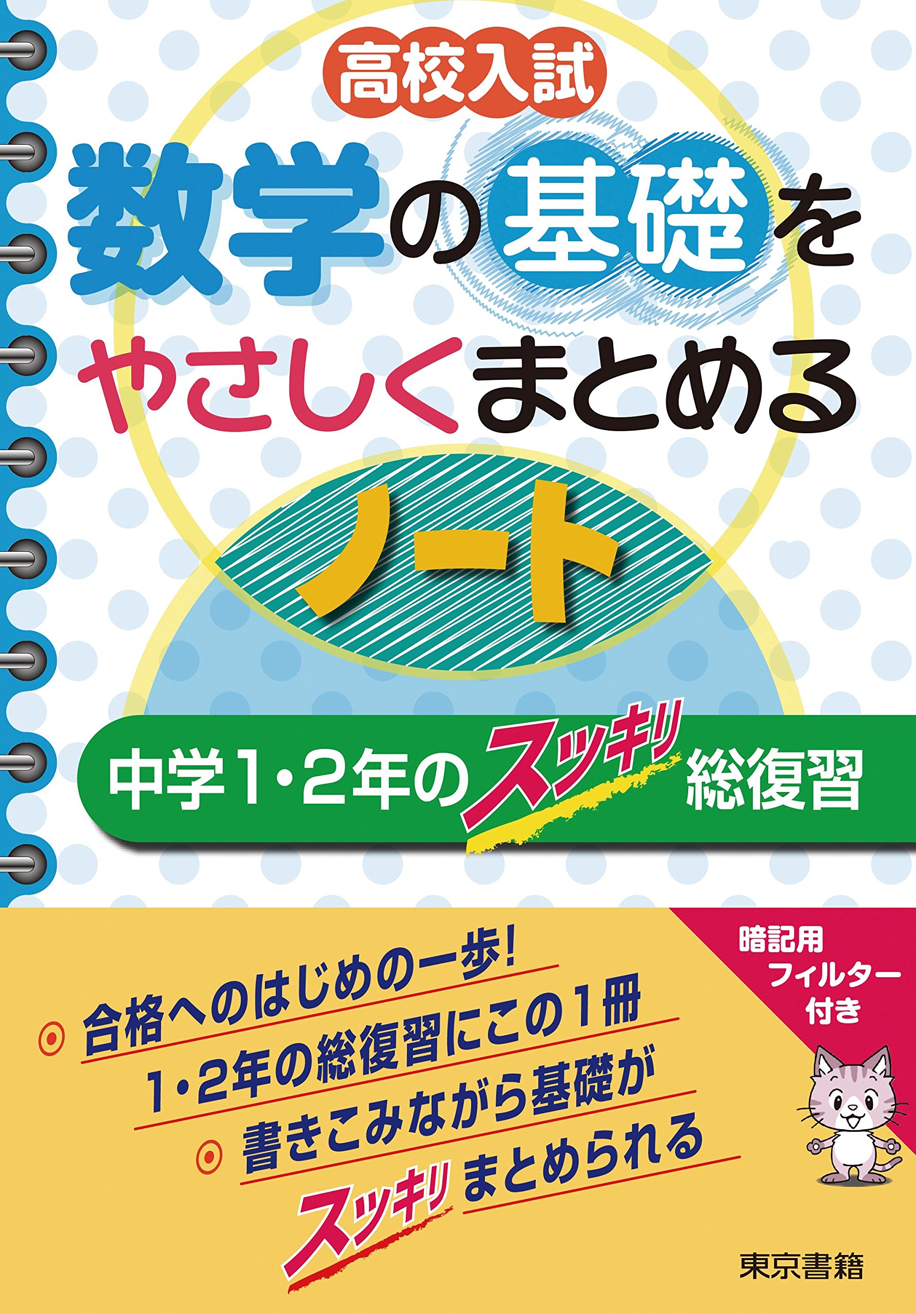 高校入試 数学の基礎をやさしくまとめるノート: 中学1・2年のスッキリ