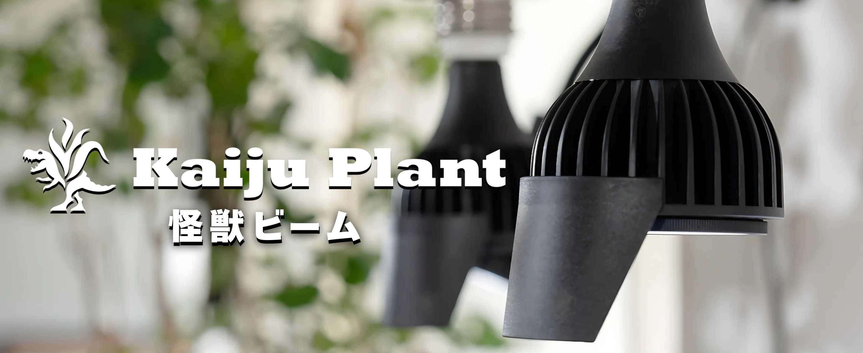 植物育成ライトLED怪獣ビーム12wソケット付き3個セット 楽天市場】Kaiju Plant 怪獣ビームLOW リフレクター付き