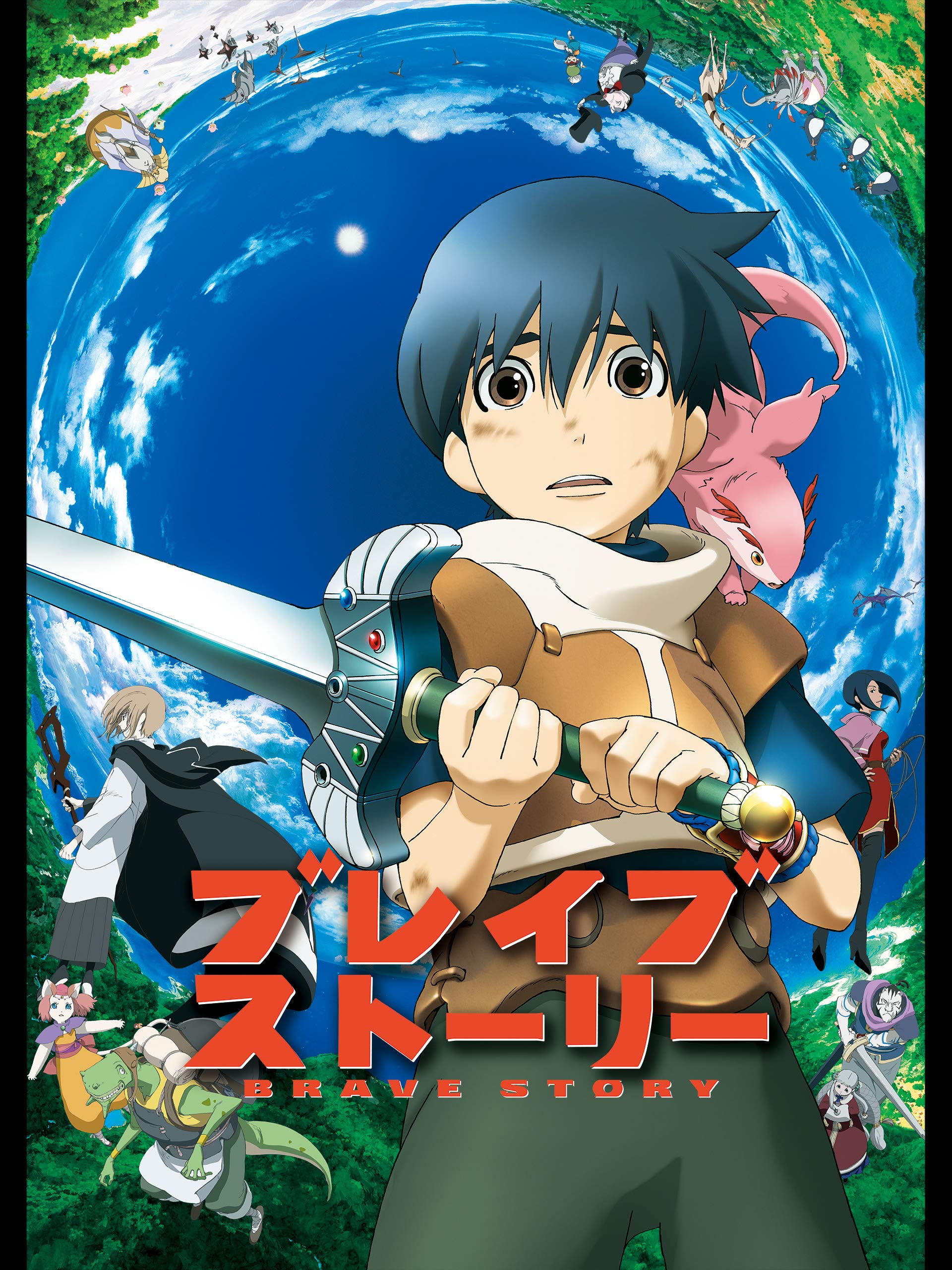 Amazon Co Jp ブレイブ ストーリーを観る Prime Video