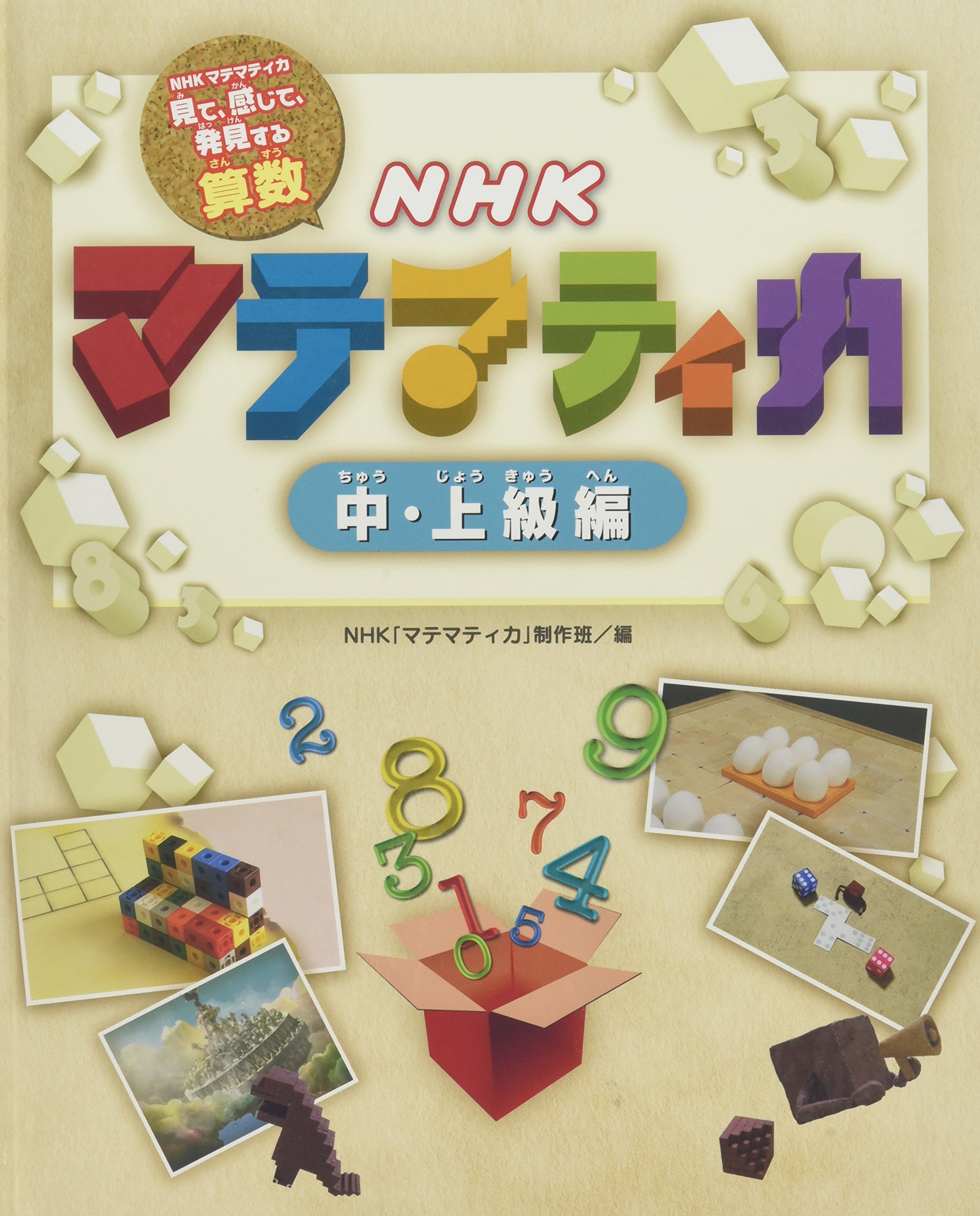 NHKマテマティカ 見て、感じて、発見する算数 2巻セット NHKマテマティカ 中・上級編: NHKマテマティカ見て、感じて、発見する