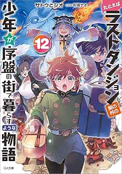 (未使用･未開封品)たとえばラストダンジョン前の村の少年が序盤の街で暮らすような物語 コミック 1-5巻セット [コミック] サトウとシオ／臥待始; 和狸ナオ Amazon.co.jp: たとえばラストダンジョン前の村の少年が序盤の街