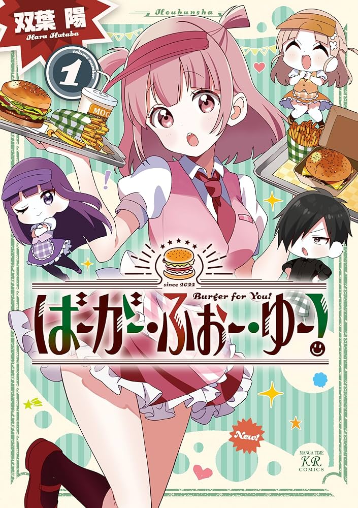 ばーがー・ふぉー・ゆー　1巻　サイン本 ばーがー・ふぉー・ゆー！ 1巻 (まんがタイムKRコミックス