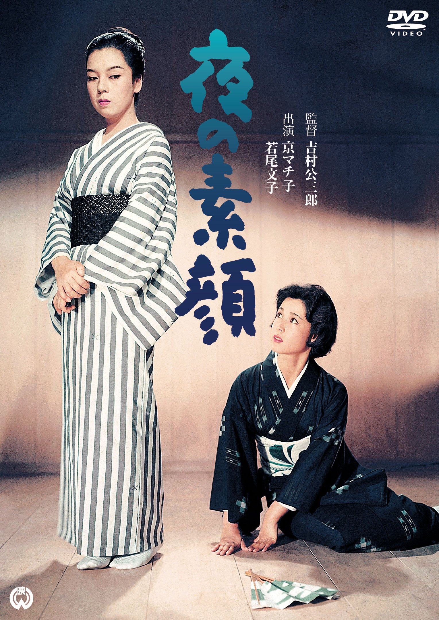 Amazon.co.jp: 夜の素顔 [DVD] : 京マチ子, 若尾文子, 細川ちか子
