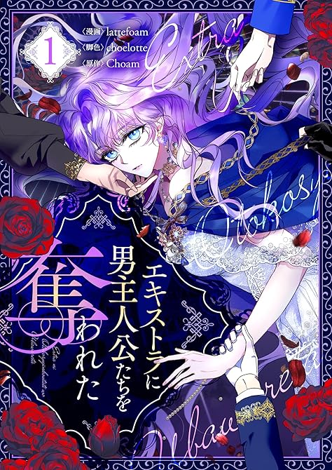 エキストラに男主人公たちを奪われた 1の表紙イラスト