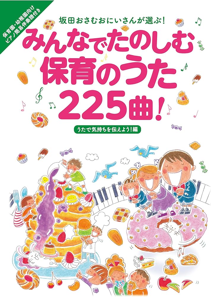 みんなでたのしむ保育のうた225曲! うたで気持ちを伝えよう! 編 (坂田