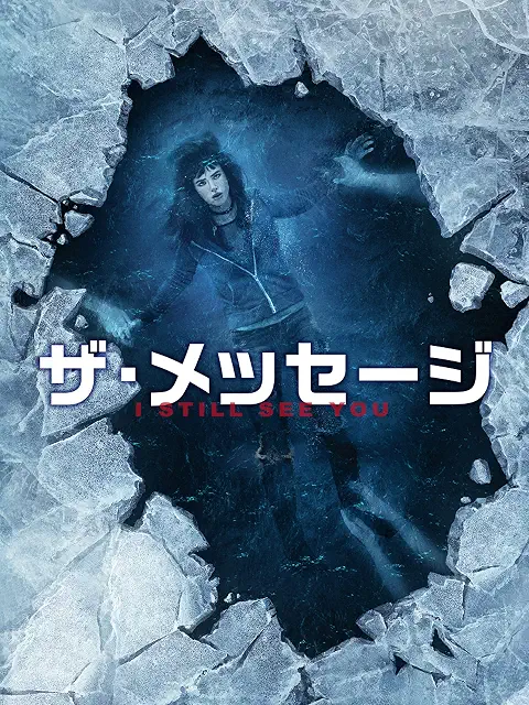 “ザ・メッセージ”