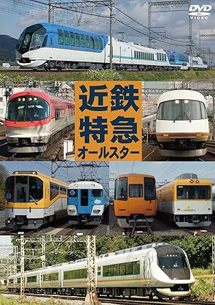 Amazon Co Jp 近鉄特急オールスター Dvd Dvd ブルーレイ