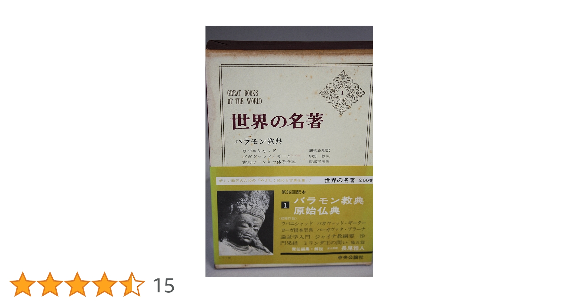 世界の名著　1〜66 世界の名著 全66冊揃 [正編] (中央公論社、昭和52年10版4版発行