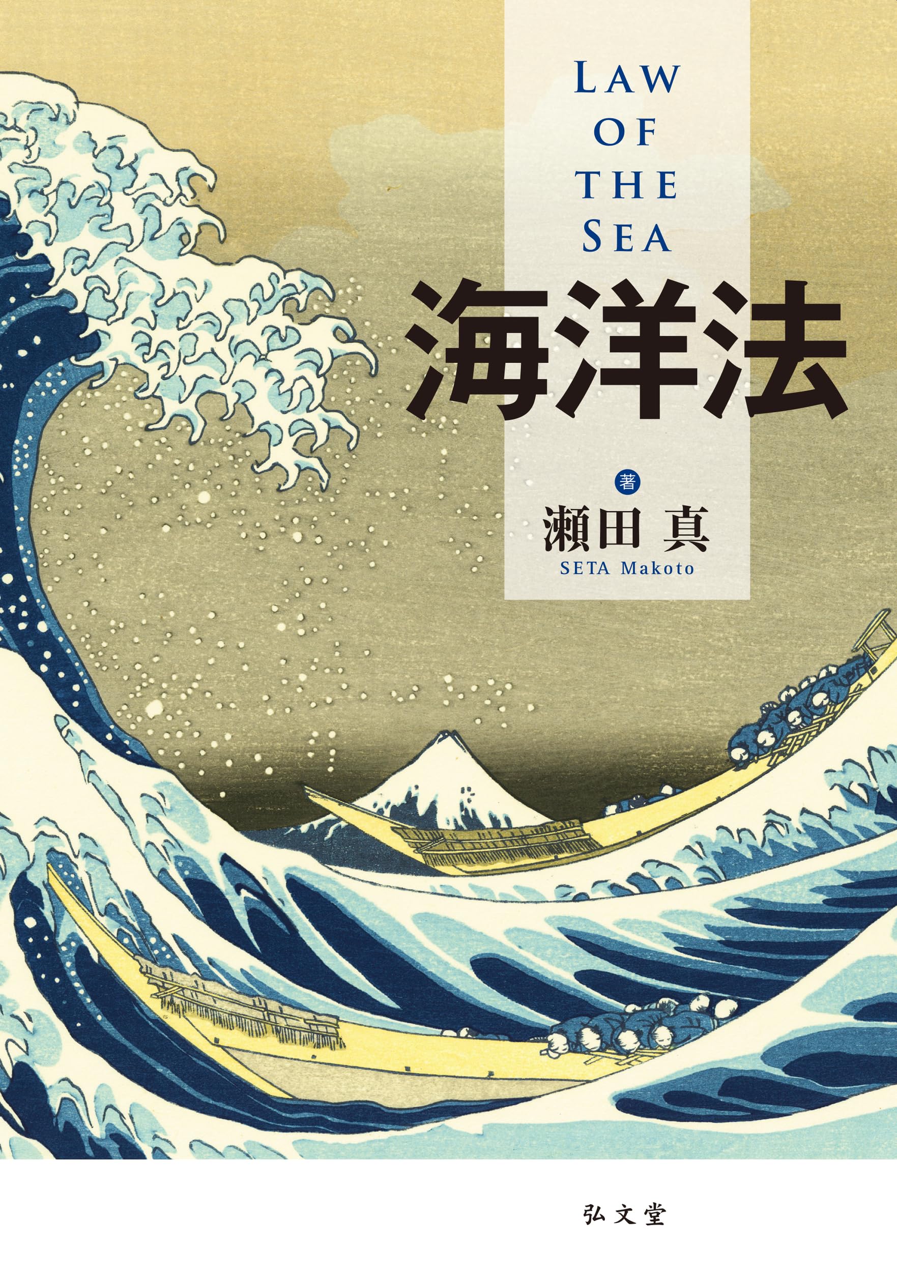 海洋法 | 瀬田 真 |本 | 通販 | Amazon
