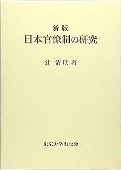 日本官僚制の連続と変化 日本官僚制の連続と変化 - 株式会社ナカニシヤ出版