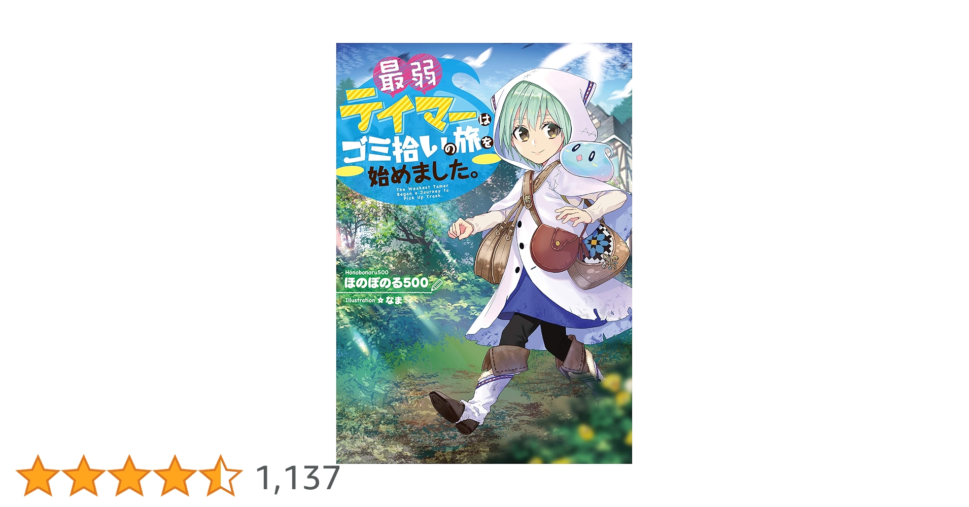 最弱テイマーはゴミ拾いの旅を始めました。 | ほのぼのる500, なま |本