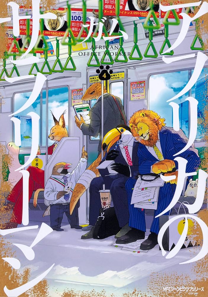 Amazon.com: アフリカのサラリーマン 4 (ジーンピクシブシリーズ