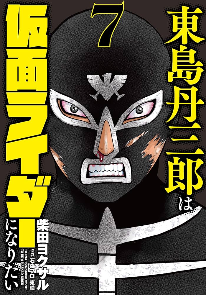 東島丹三郎は仮面ライダーになりたい (7) | 柴田 ヨクサル |本